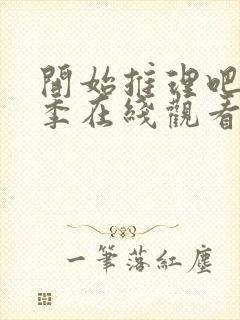 开始推理吧第一季在线观看免费完整版