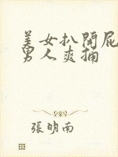 美女扒开屁股让男人爽捅