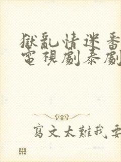 狱乱情迷番外篇电视剧泰剧完整版