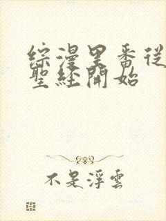 综漫里番从黑暗圣经开始封面