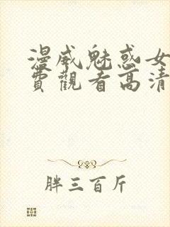 漫威魅惑女巫免费观看高清版