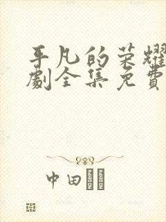 平凡的荣耀电视剧全集免费观看