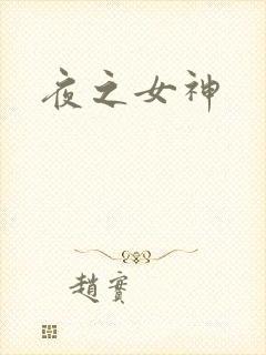 夜之女神