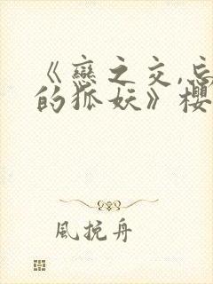 《恋之交,忘却的狐妖》樱花动漫