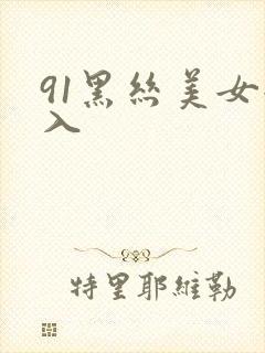 91黑丝美女后入