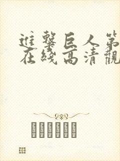 进击巨人第三季在线高清观看