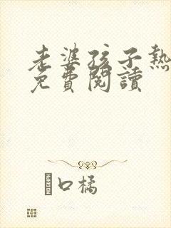 老婆孩子热炕头免费阅读