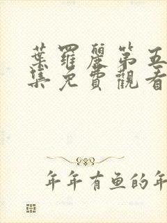 叶罗丽第五季全集免费观看完整版