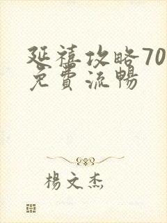 延禧攻略70集免费流畅