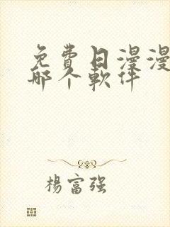 免费日漫漫画用哪个软件封面