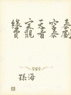 缘定天空泰剧免费观看泰剧迷