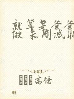 就算是爸爸也想做 未删减版