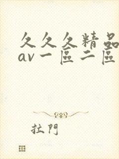 久久久精品人妻av一区二区三区