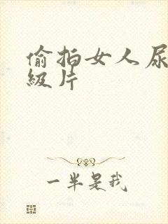 偷拍女人尿尿一级片