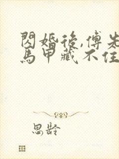 闪婚后,傅先生马甲藏不住了短剧