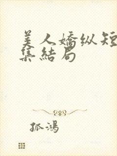 美人娇纵短剧全集结局封面