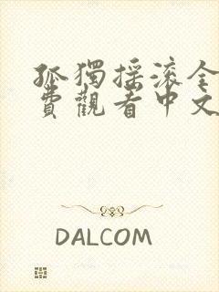 孤独摇滚全集免费观看中文版