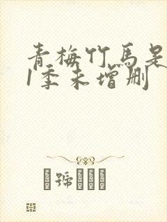 青梅竹马是消防1季未增删