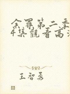 余罪第二季全24集观看高清