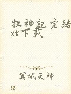 牧神记完结版txt下载