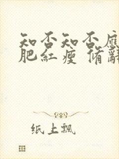 知否知否应是绿肥红瘦 修辞