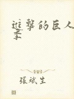 进击的巨人第3季