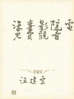 没事影院电视剧免费观看