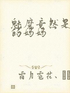 魅魔竟然是自己的妈妈