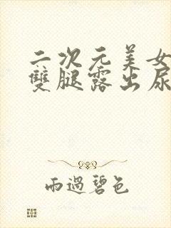 二次元美女扒开双腿露出尿口封面