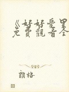 《好好爱里面》免费观看全集高清