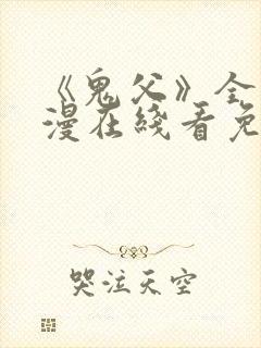 《鬼父》全集动漫在线看免费版高清