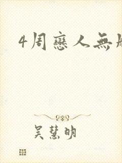 4周恋人无删减