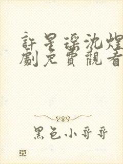 许星瑶沈煜安短剧免费观看