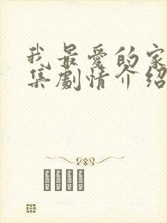 我最爱的家人分集剧情介绍