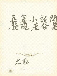 长篇小说闪婚后,发现老公是亿万大佬