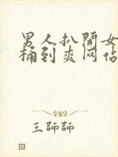 男人扒开女人腿桶到爽网站