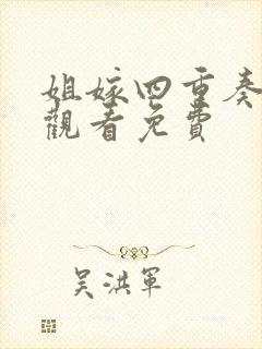 姐嫁四重奏在线观看免费