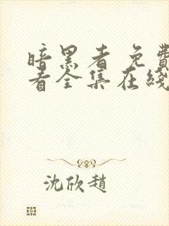 暗黑者 免费观看全集在线观看封面