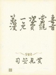 第一次当妻子动漫免费观看全集完整版