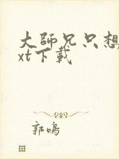 大师兄只想逃txt下载封面