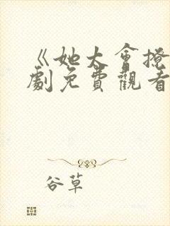 《她太会撩》短剧免费观看全集