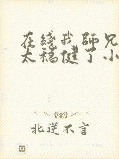 在线我师兄实在太稳健了小说免费