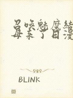 召唤魅魔结果义母来了日漫封面