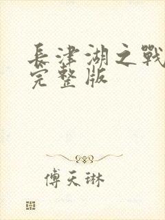 长津湖之战电影完整版