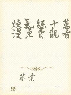 炼气练十万年动漫免费观看完整版