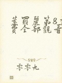 叶罗丽第8季免费全部观看封面