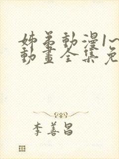 姊弟动漫1~3动画全集免费播放