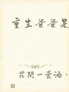 重生爸爸是闺蜜