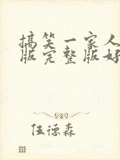 搞笑一家人国语版完整版好韩剧