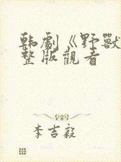 韩剧《野兽》完整版观看